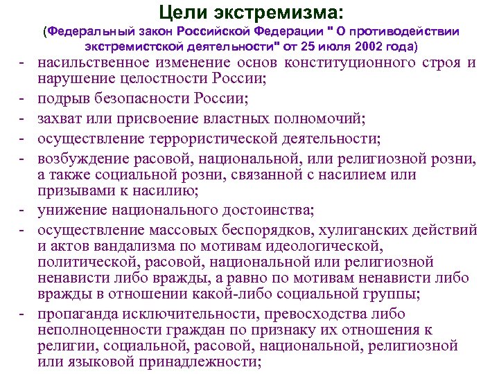 Цели экстремизма: (Федеральный закон Российской Федерации " О противодействии экстремистской деятельности" от 25 июля