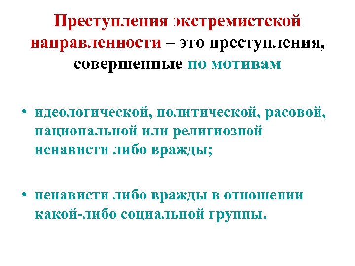 Преступления экстремистской направленности – это преступления, совершенные по мотивам • идеологической, политической, расовой, национальной