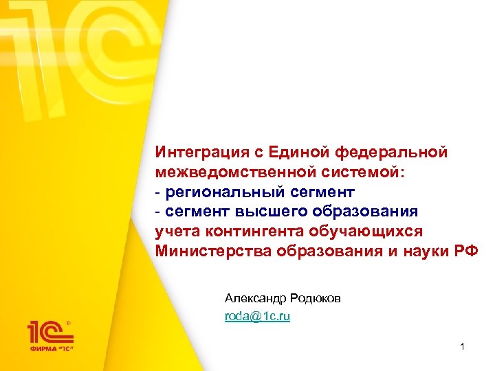 Интеграция с Единой федеральной межведомственной системой: - региональный сегмент - сегмент высшего образования учета