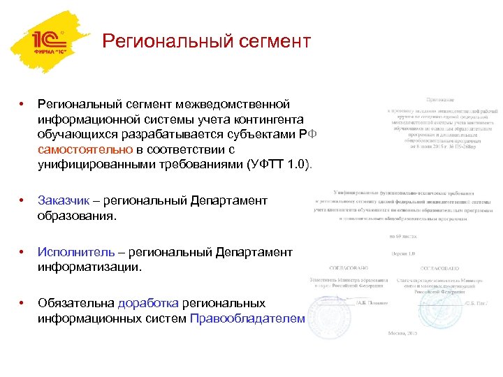 Региональный сегмент • Региональный сегмент межведомственной информационной системы учета контингента обучающихся разрабатывается субъектами РФ