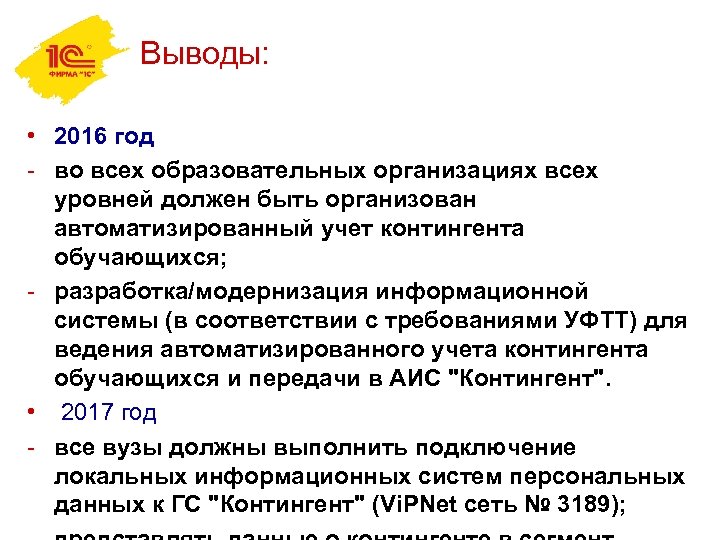 Выводы: • 2016 год - во всех образовательных организациях всех уровней должен быть организован