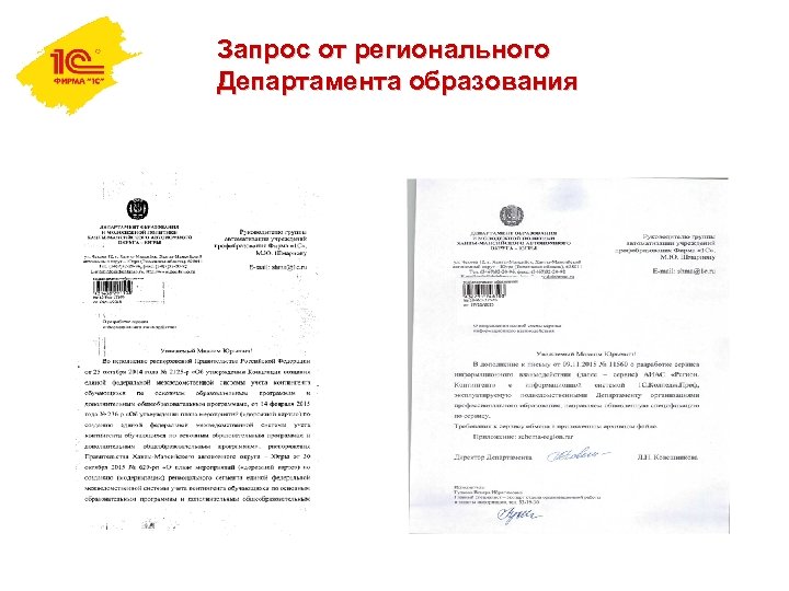 Запрос от регионального Департамента образования 