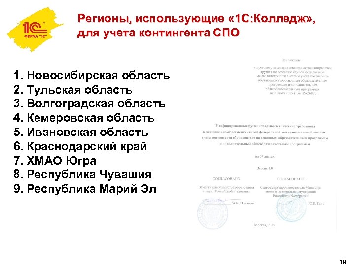 Регионы, использующие « 1 С: Колледж» , для учета контингента СПО 1. Новосибирская область