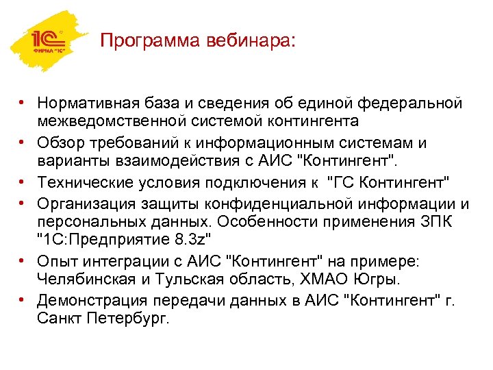 Программа вебинара: • Нормативная база и сведения об единой федеральной межведомственной системой контингента •