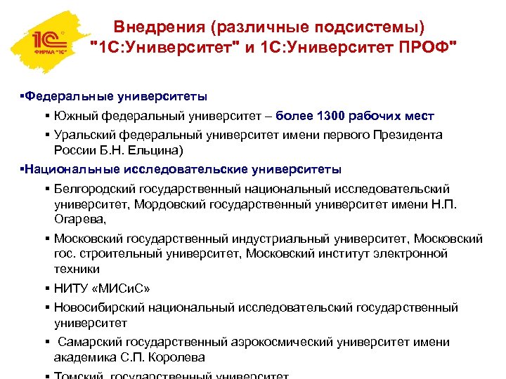 Внедрения (различные подсистемы) 