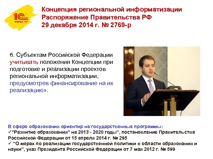 Концепция региональной информатизации Распоряжение Правительства РФ 29 декабря 2014 г. № 2769 -р 6.