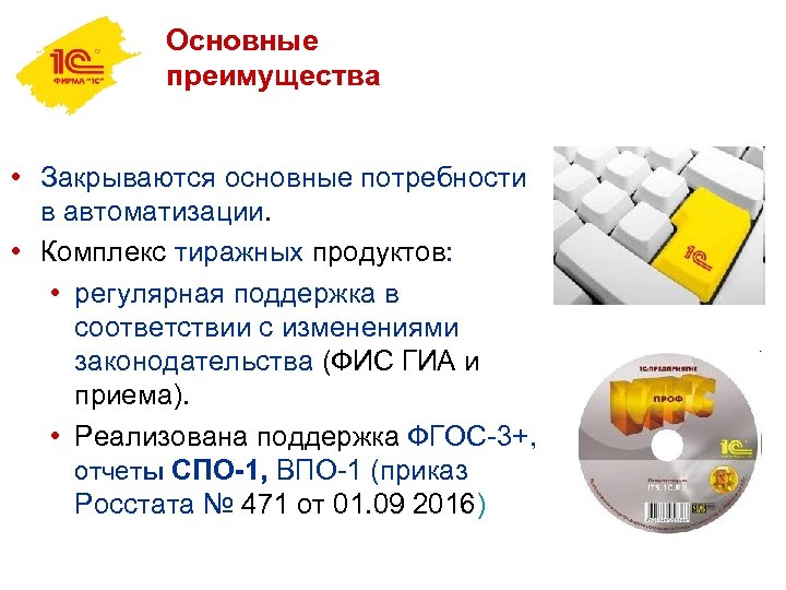 Основные преимущества • Закрываются основные потребности в автоматизации. • Комплекс тиражных продуктов: • регулярная