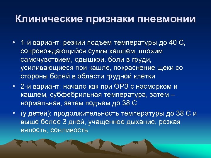 Резко варианты. Признаки пневмонии. Клинические признаки пневмонии. Главные симптомы пневмонии. Клинические проявления пневмонии.