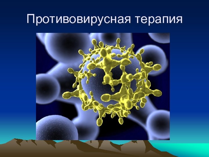 Противовирусная терапия. Противовирусная терапия картинки. ПВТ терапия. Противовирусная терапия терапия кордит.