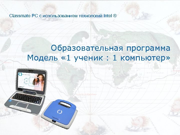 Classmate PC с использованием технологий Intel ® Образовательная программа Модель « 1 ученик :