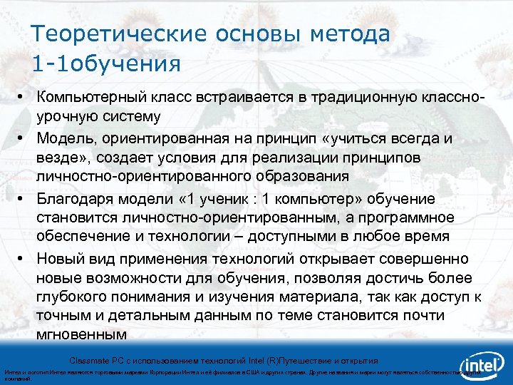 Теоретические основы метода 1 -1 обучения • Компьютерный класс встраивается в традиционную классноурочную систему