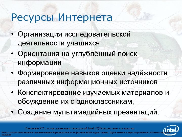 Ресурсы Интернета • Организация исследовательской деятельности учащихся • Ориентация на углублённый поиск информации •