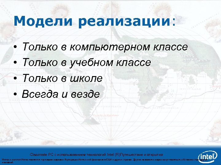 Модели реализации: • • Только в компьютерном классе Только в учебном классе Только в