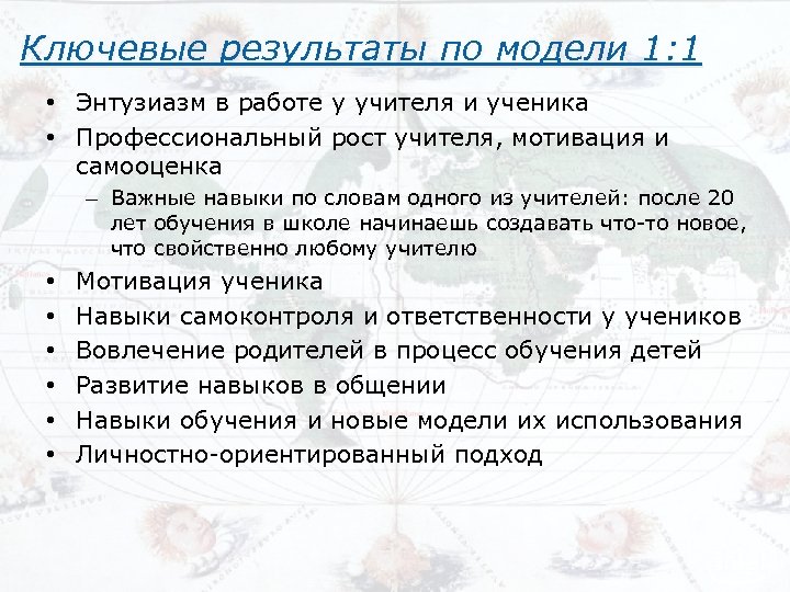 Ключевые результаты по модели 1: 1 • Энтузиазм в работе у учителя и ученика