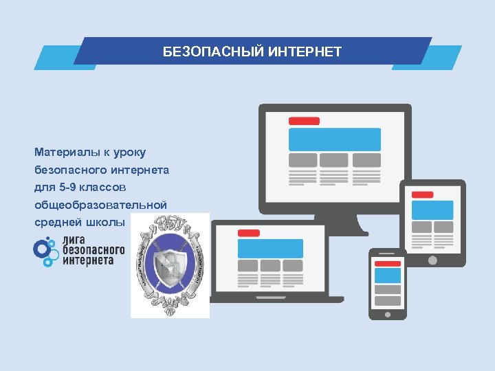 БЕЗОПАСНЫЙ ИНТЕРНЕТ Материалы к уроку безопасного интернета для 5 -9 классов общеобразовательной средней школы