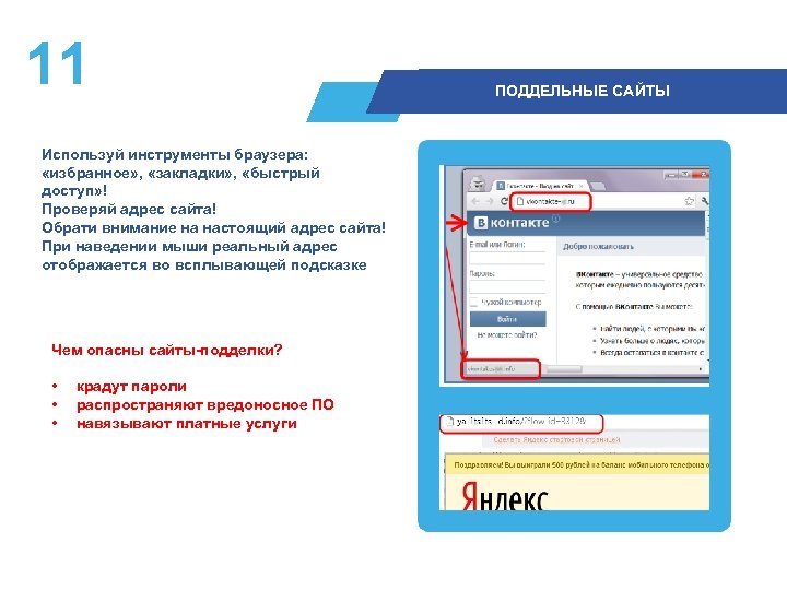 11 Используй инструменты браузера: «избранное» , «закладки» , «быстрый доступ» ! Проверяй адрес сайта!