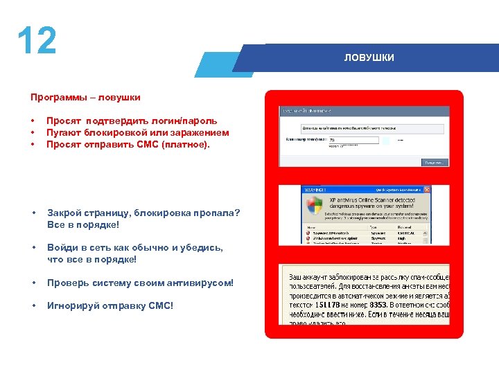 12 Программы – ловушки • • • Просят подтвердить логин/пароль Пугают блокировкой или заражением