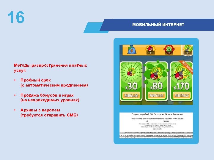 16 Методы распространения платных услуг: • Пробный срок (с автоматическим продлением) • Продажа бонусов