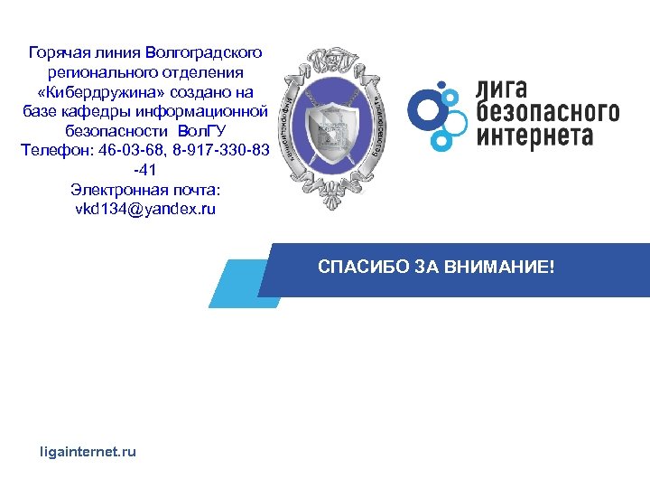 Горячая линия Волгоградского регионального отделения «Кибердружина» создано на базе кафедры информационной безопасности Вол. ГУ