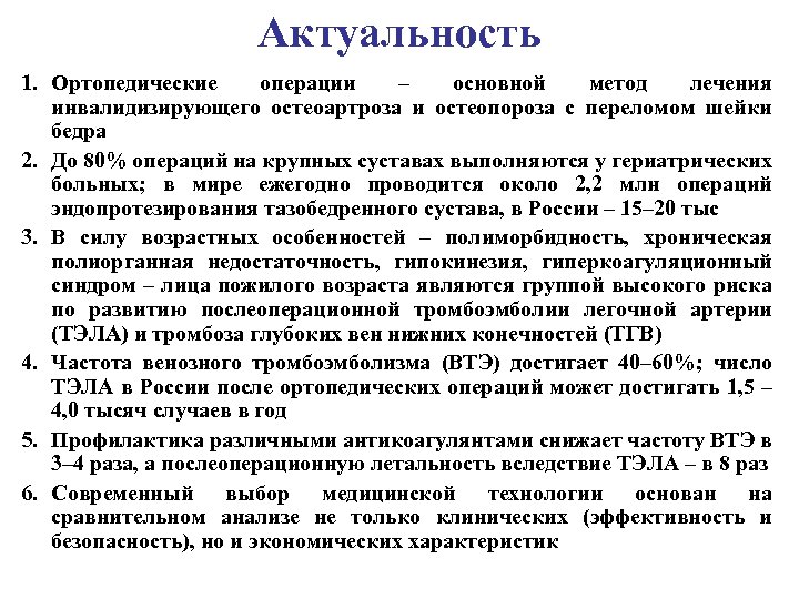 Актуальность 1. Ортопедические операции – основной метод лечения инвалидизирующего остеоартроза и остеопороза с переломом