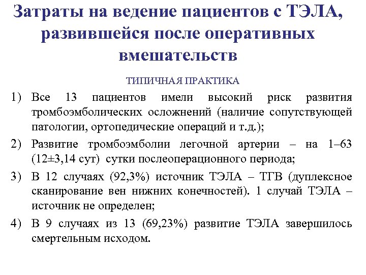 Затраты на ведение пациентов с ТЭЛА, развившейся после оперативных вмешательств ТИПИЧНАЯ ПРАКТИКА 1) Все
