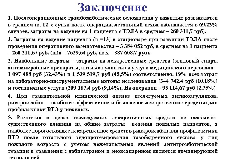 Заключение 1. Послеоперационные тромбоэмболические осложнения у пожилых развиваются в среднем на 12–е сутки после