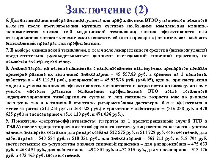 Заключение (2) 6. Для оптимизации выбора антикоагулянта для профилактики ВТЭО у пациентов пожилого возраста