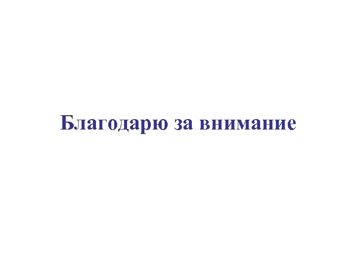 Благодарю за внимание 