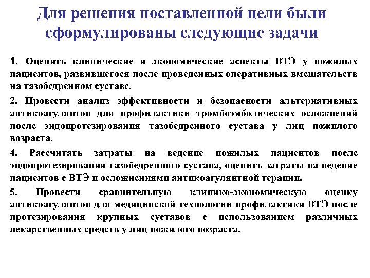 Для решения поставленной цели были сформулированы следующие задачи 1. Оценить клинические и экономические аспекты