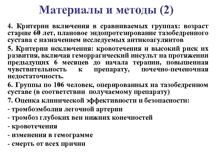Материалы и методы (2) 4. Критерии включения в сравниваемых группах: возраст старше 60 лет,