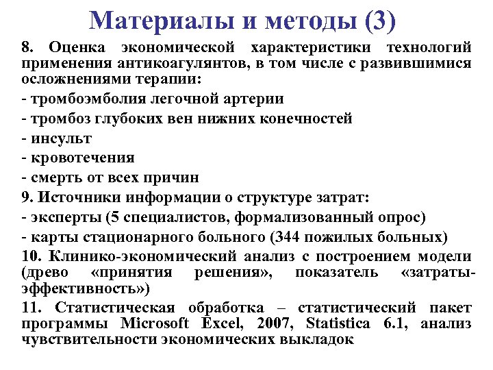 Материалы и методы (3) 8. Оценка экономической характеристики технологий применения антикоагулянтов, в том числе