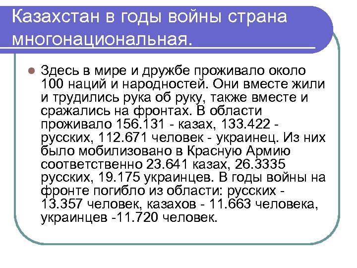 Казахстан в годы войны страна многонациональная. l Здесь в мире и дружбе проживало около