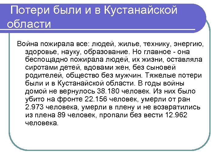 Потери были и в Кустанайской области Война пожирала все: людей, жилье, технику, энергию, здоровье,