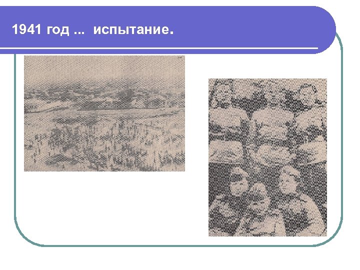 1941 год. . . испытание. 