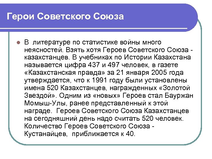 Герои Советского Союза l В литературе по статистике войны много неясностей. Взять хотя Героев