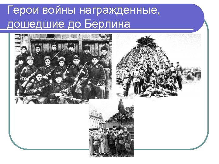 Герои войны награжденные, дошедшие до Берлина 