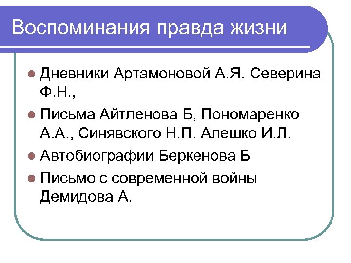 Воспоминания правда жизни l Дневники Артамоновой А. Я. Северина Ф. Н. , l Письма