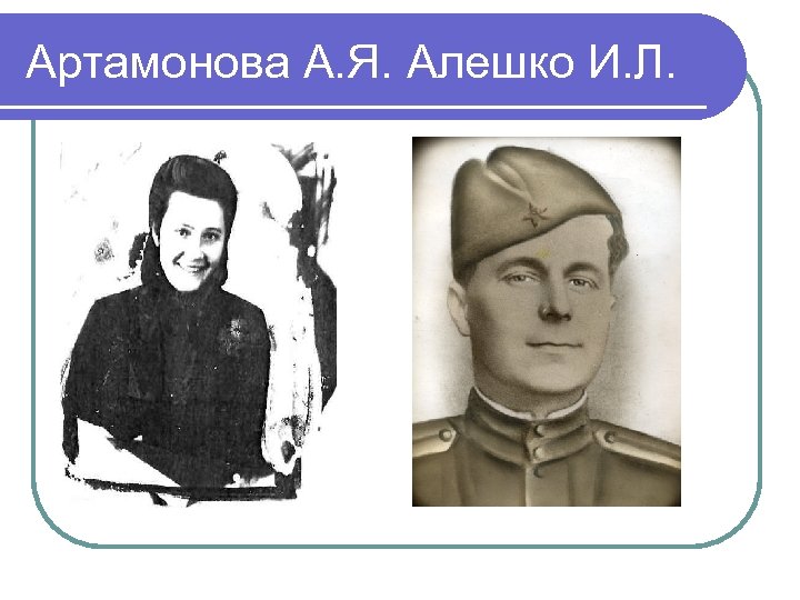 Артамонова А. Я. Алешко И. Л. 