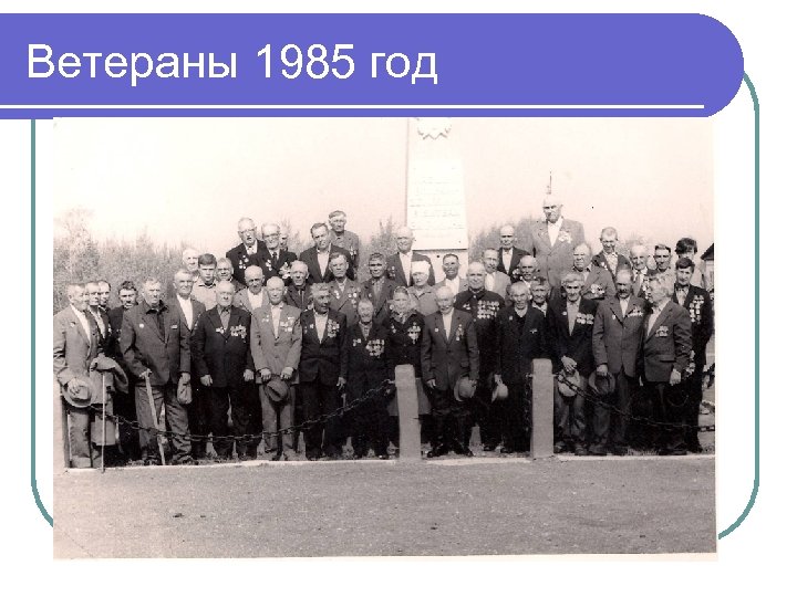 Ветераны 1985 год 