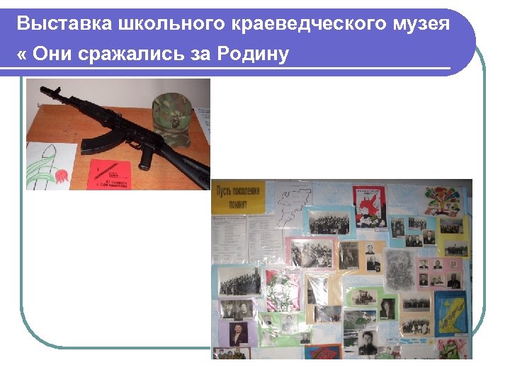 Выставка школьного краеведческого музея « Они сражались за Родину 