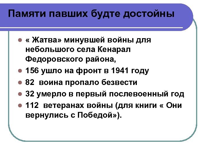 Памяти павших будте достойны l l l « Жатва» минувшей войны для небольшого села