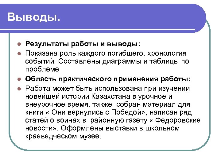 Выводы. Результаты работы и выводы: l Показана роль каждого погибшего, хронология событий. Составлены диаграммы