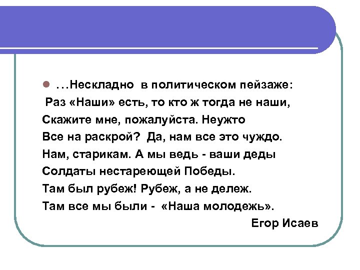 l …Нескладно в политическом пейзаже: Раз «Наши» есть, то кто ж тогда не наши,