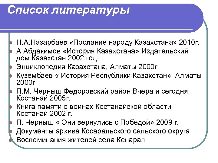 Список литературы l l l l l Н. А. Назарбаев «Послание народу Казахстана» 2010
