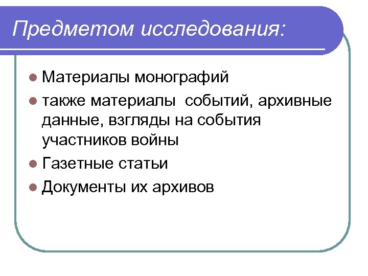 Предметом исследования: l Материалы монографий l также материалы событий, архивные данные, взгляды на события