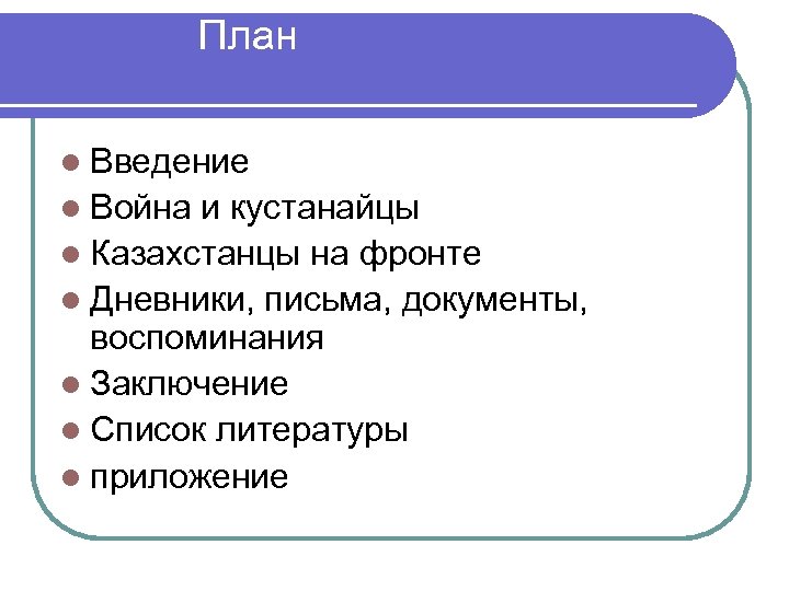 План l Введение l Война и кустанайцы l Казахстанцы на фронте l Дневники, письма,