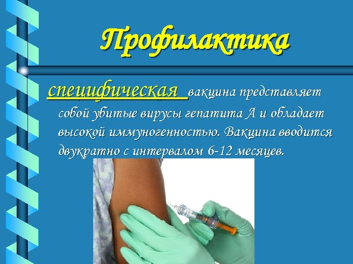 Профилактика специфическая вакцина представляет собой убитые вирусы гепатита А и обладает высокой иммуногенностью. Вакцина