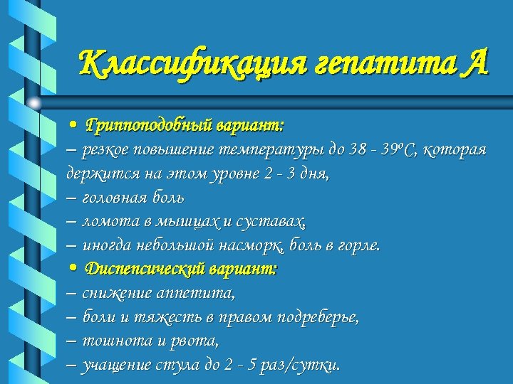 Классификация гепатита А • Гриппоподобный вариант: – резкое повышение температуры до 38 - 39