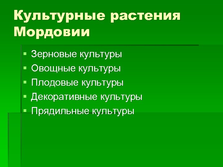 Культурные растения овощные плодовые зерновые декоративные растения