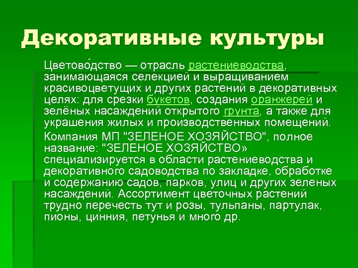 Декоративные культуры Цветово дство — отрасль растениеводства, занимающаяся селекцией и выращиванием красивоцветущих и других